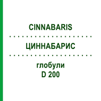 ЦИННАБАРИС (CINNABARIS) D 200 глобули 10 г - Гомеопатия SPAGYRA