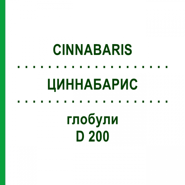 ЦИННАБАРИС (CINNABARIS) D 200 глобули 10 г - Гомеопатия SPAGYRA