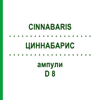 ЦИННАБАРИС (CINNABARIS) D 8 ампули 8x1 мл - Гомеопатія DHU
