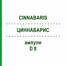 ЦИННАБАРИС (CINNABARIS) D 8 ампулы 8x1 мл - Гомеопатия DHU
