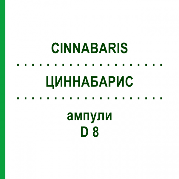 ЦИННАБАРИС (CINNABARIS) D 8 ампулы 8x1 мл - Гомеопатия DHU