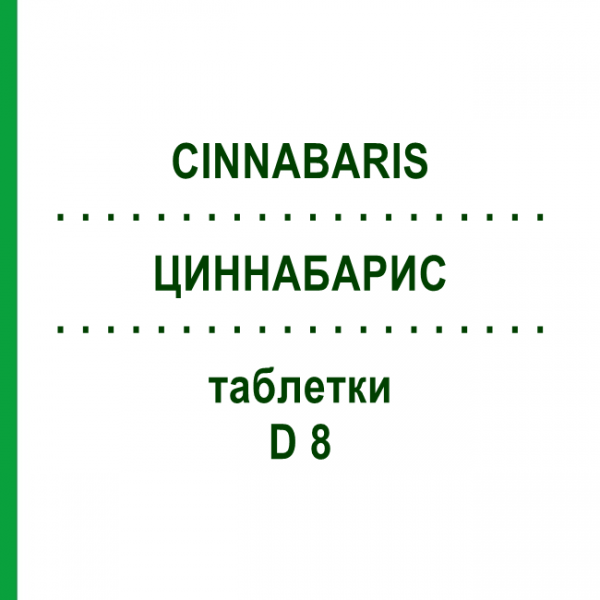 ЦИННАБАРИС (CINNABARIS) D 8 таблетки 80 шт - Гомеопатия DHU