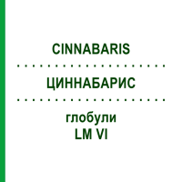 ЦИННАБАРИС (CINNABARIS) LM VI глобули 5 г - Гомеопатія DHU