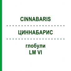 ЦИННАБАРИС (CINNABARIS) LM VI глобули 5 г - Гомеопатия DHU