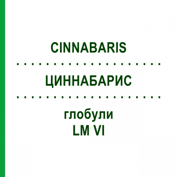 ЦИННАБАРИС (CINNABARIS) LM VI глобули 5 г - Гомеопатия DHU