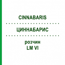 ЦИННАБАРИС (CINNABARIS) LM VI раствор 10 мл - Гомеопатия DHU