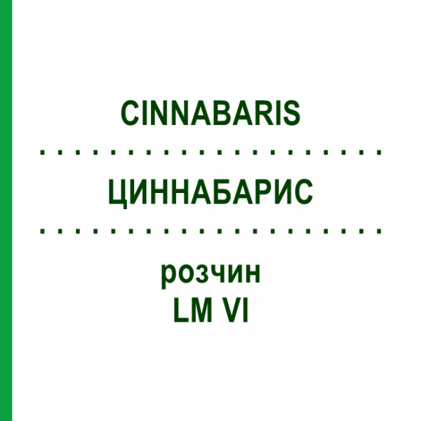 ЦИННАБАРИС (CINNABARIS) LM VI раствор 10 мл - Гомеопатия DHU