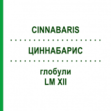 ЦИННАБАРИС (CINNABARIS) LM XII глобули 5 г - Гомеопатия DHU
