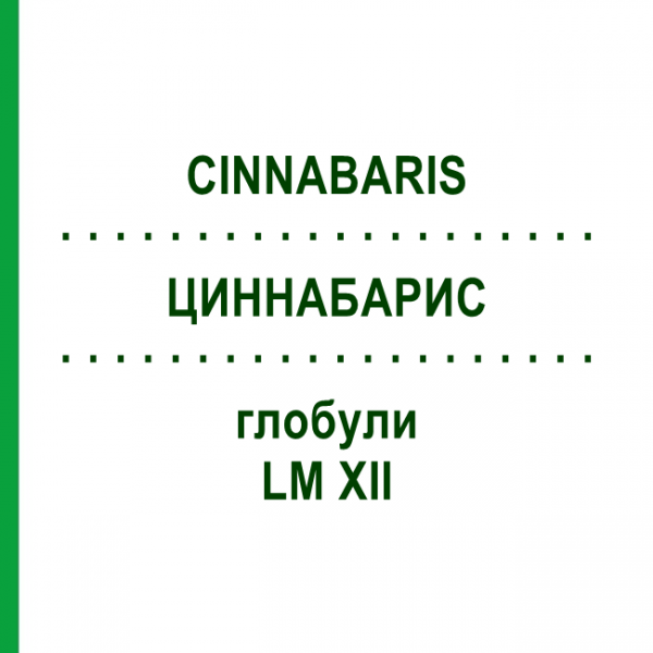ЦИННАБАРИС (CINNABARIS) LM XII глобули 5 г - Гомеопатия DHU
