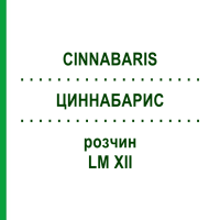 ЦИННАБАРИС (CINNABARIS) LM XII розчин 10 мл - Гомеопатія DHU
