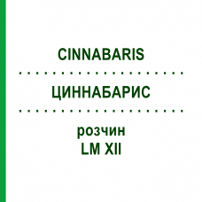 ЦИННАБАРИС (CINNABARIS) LM XII раствор 10 мл - Гомеопатия DHU
