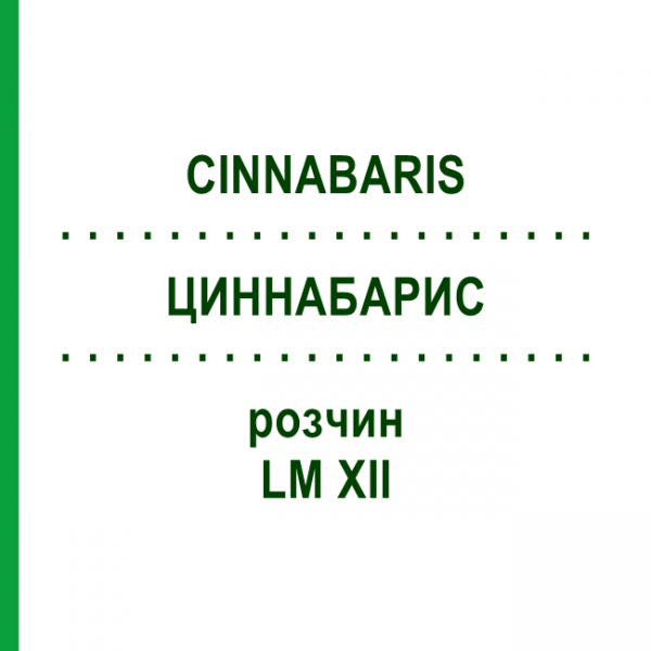 ЦИННАБАРИС (CINNABARIS) LM XII раствор 10 мл - Гомеопатия DHU