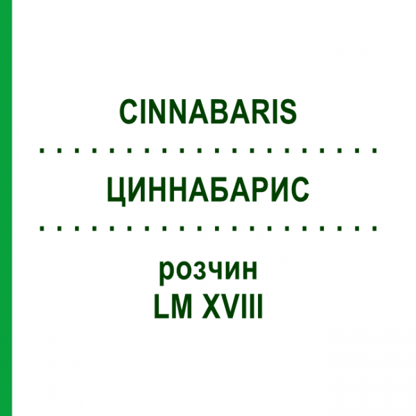 ЦИННАБАРИС (CINNABARIS) LM XVIII раствор 10 мл - Гомеопатия DHU