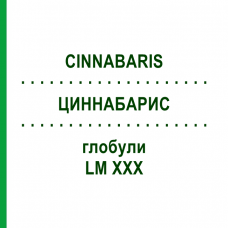 ЦИННАБАРИС (CINNABARIS) LM XXX глобули 5 г - Гомеопатия DHU