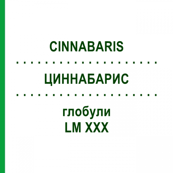 ЦИННАБАРИС (CINNABARIS) LM XXX глобули 5 г - Гомеопатия DHU