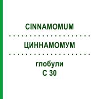 ЦИННАМОМУМ (CINNAMOMUM) C 30 глобули 10 г - Гомеопатия DHU