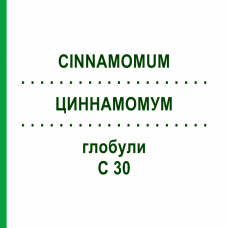 ЦИННАМОМУМ (CINNAMOMUM) C 30 глобули 10 г - Гомеопатия DHU