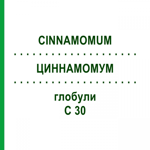 ЦИННАМОМУМ (CINNAMOMUM) C 30 глобули 10 г - Гомеопатия DHU