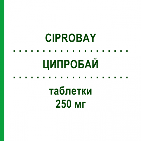 ЦИПРОБАЙ (CIPROBAY) 250 мг таблетки 14 шт - Ципрофлоксацин BAYER