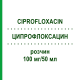 ЦИПРОФЛОКСАЦИН (CIPROFLOXACIN) 100 мг/50 мл розчин 10x50 мл - Ципрофлоксацин FRESENIUS