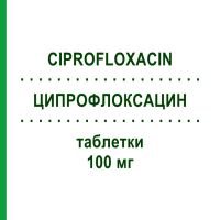 ЦИПРОФЛОКСАЦИН (CIPROFLOXACIN) 100 мг таблетки 6 шт - Ципрофлоксацин HEC PHARM