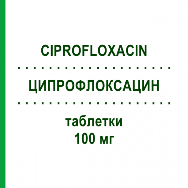 ЦИПРОФЛОКСАЦИН (CIPROFLOXACIN) 100 мг таблетки 6 шт - Ципрофлоксацин HEC PHARM