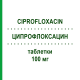 ЦИПРОФЛОКСАЦИН (CIPROFLOXACIN) 100 мг таблетки 6 шт - Ципрофлоксацин HEC PHARM