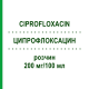 ЦИПРОФЛОКСАЦИН (CIPROFLOXACIN) 200 мг/100 мл раствор 10x100 мл - Ципрофлоксацин FRESENIUS