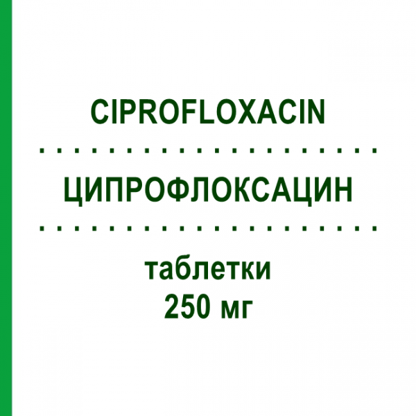ЦИПРОФЛОКСАЦИН (CIPROFLOXACIN) 250 мг таблетки 14 шт - Ципрофлоксацин AXCOUNT GENERIKA