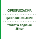 ЦИПРОФЛОКСАЦИН (CIPROFLOXACINA) 250 мг таблетки делимые 10 шт - Ципрофлоксацин AUROBINDO PHARMA