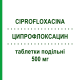 ЦИПРОФЛОКСАЦИН (CIPROFLOXACINA) 500 мг таблетки подільні 6 шт - Ципрофлоксацин SUN PHARMACEUTICALS