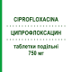 ЦИПРОФЛОКСАЦИН (CIPROFLOXACINA) 750 мг таблетки делимые 12 шт - Ципрофлоксацин KRKA FARMACEUTICI