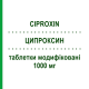 ЦИПРОКСИН (CIPROXIN) 1000 мг таблетки модифицированные 7 шт - Ципрофлоксацин BAYER