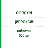 ЦИПРОКСИН (CIPROXIN) 500 мг таблетки 6 шт - Ципрофлоксацин GEKOFAR