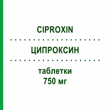ЦИПРОКСИН (CIPROXIN) 750 мг таблетки 12 шт - Ципрофлоксацин BAYER