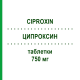ЦИПРОКСИН (CIPROXIN) 750 мг таблетки 12 шт - Ципрофлоксацин BAYER