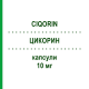 ЦИКОРИН (CIQORIN) 10 мг капсулы 50 шт - Циклоспорин TEVA