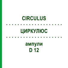 ЦИРКУЛЮС (CIRCULUS) D 12 ампули 10x1 мл - Гомеопатія WALA HEILMITTEL