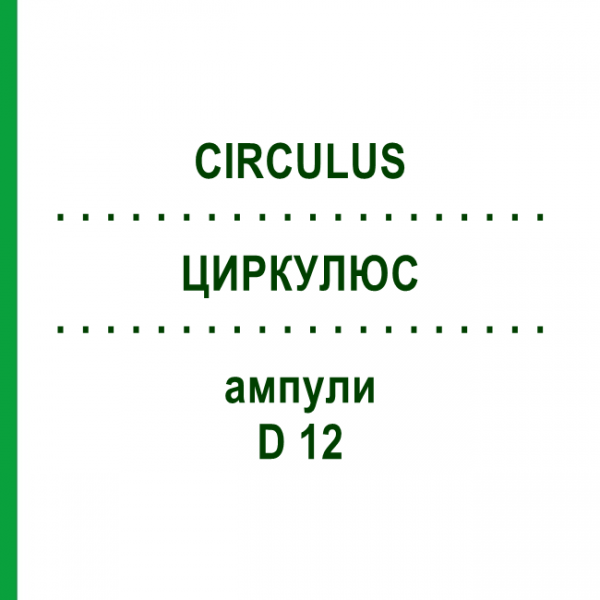 ЦИРКУЛЮС (CIRCULUS) D 12 ампули 10x1 мл - Гомеопатія WALA HEILMITTEL
