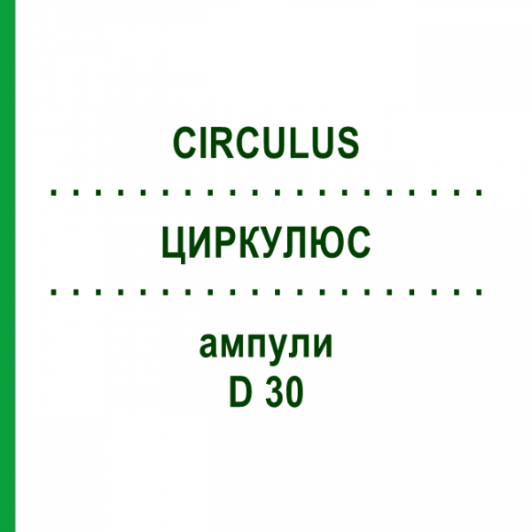 ЦИРКУЛЮС (CIRCULUS) D 30 ампули 10x1 мл - Гомеопатія WALA HEILMITTEL