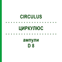ЦИРКУЛЮС (CIRCULUS) D 8 ампули 10x1 мл - Гомеопатія WALA HEILMITTEL