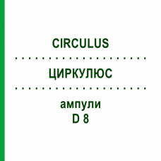 ЦИРКУЛЮС (CIRCULUS) D 8 ампули 10x1 мл - Гомеопатія WALA HEILMITTEL