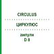 ЦИРКУЛЮС (CIRCULUS) D 8 ампули 10x1 мл - Гомеопатія WALA HEILMITTEL