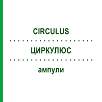 ЦИРКУЛЮС (CIRCULUS) ампули 10x1 мл - Гомеопатія WALA HEILMITTEL