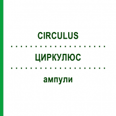 ЦИРКУЛЮС (CIRCULUS) ампули 10x1 мл - Гомеопатія WALA HEILMITTEL
