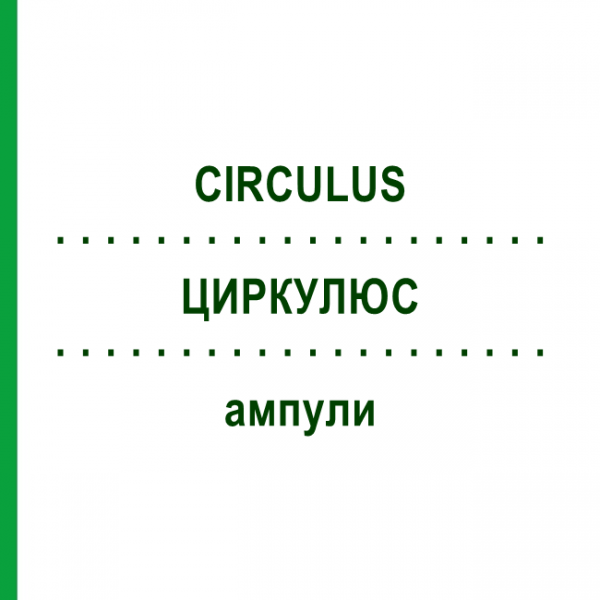 ЦИРКУЛЮС (CIRCULUS) ампули 10x1 мл - Гомеопатія WALA HEILMITTEL