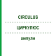 ЦИРКУЛЮС (CIRCULUS) ампули 10x1 мл - Гомеопатія WALA HEILMITTEL