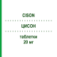 ЦИСОН (CISON) 20 мг таблетки 20 шт - Преднизон GENETIC