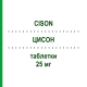 ЦИСОН (CISON) 25 мг таблетки 20 шт - Преднизон GENETIC