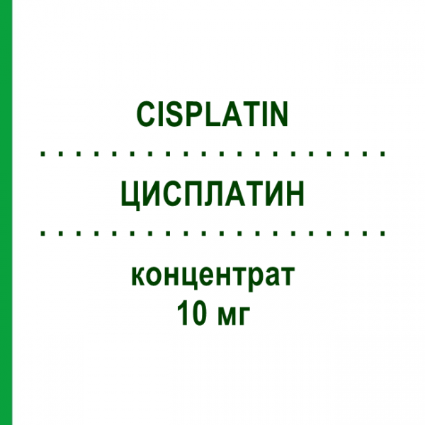 ЦИСПЛАТИН (CISPLATIN) 10 мг концентрат 1 шт - Цисплатин HIKMA